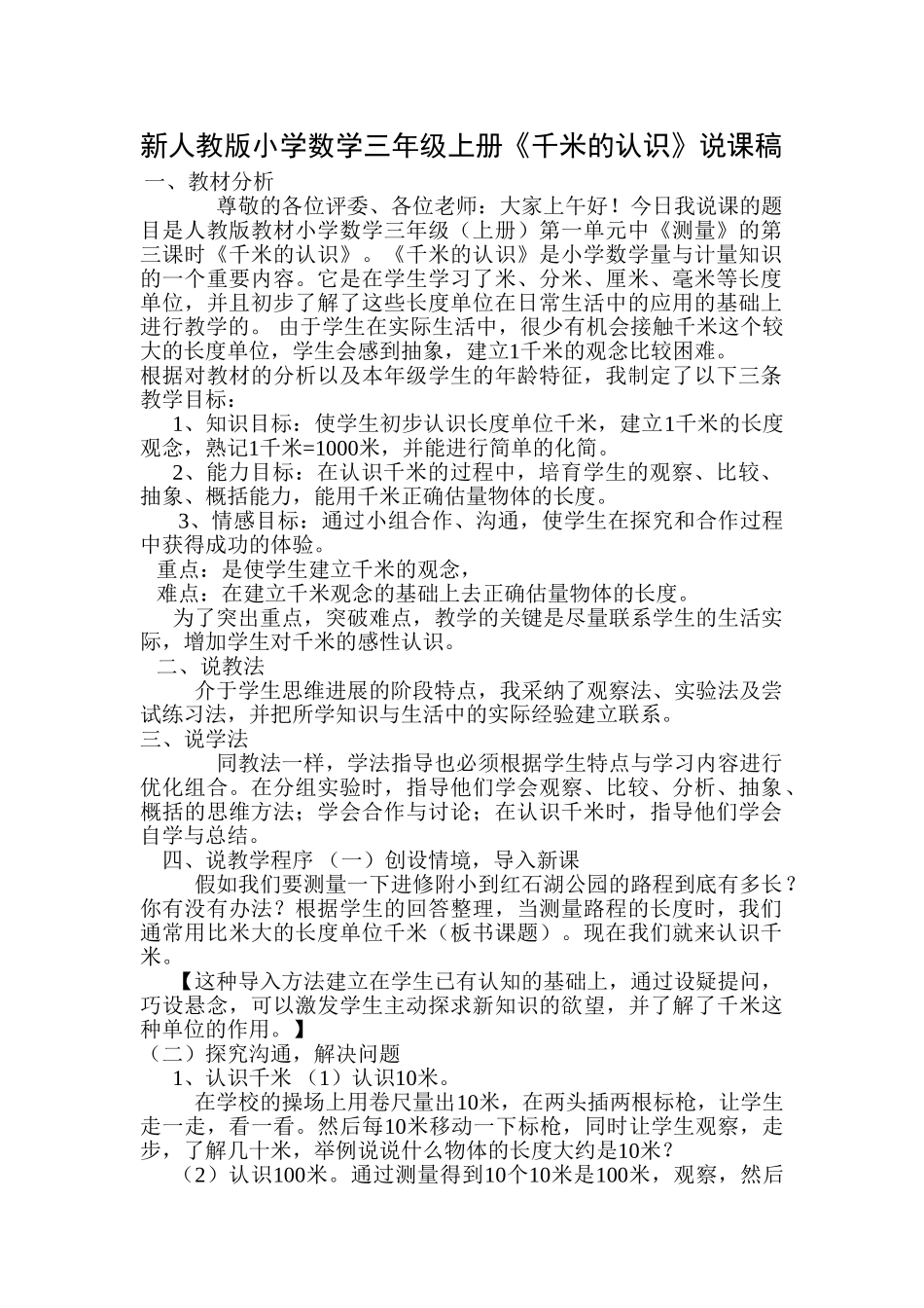 小学数学三年级上册《千米的认识》说课稿_第1页