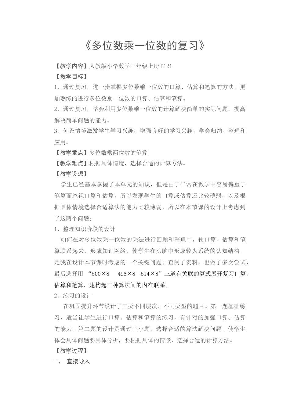 小学数学三年级上册《多位数乘一位数的复习》精品教案_第1页