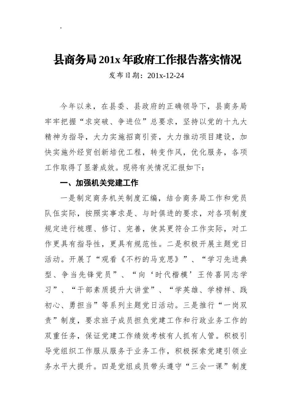 县商务局201x年政府工作报告落实情况_第1页