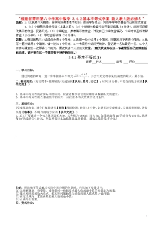 福建省莆田第八中学高中数学 3.4.2基本不等式学案 新人教A版必修5 