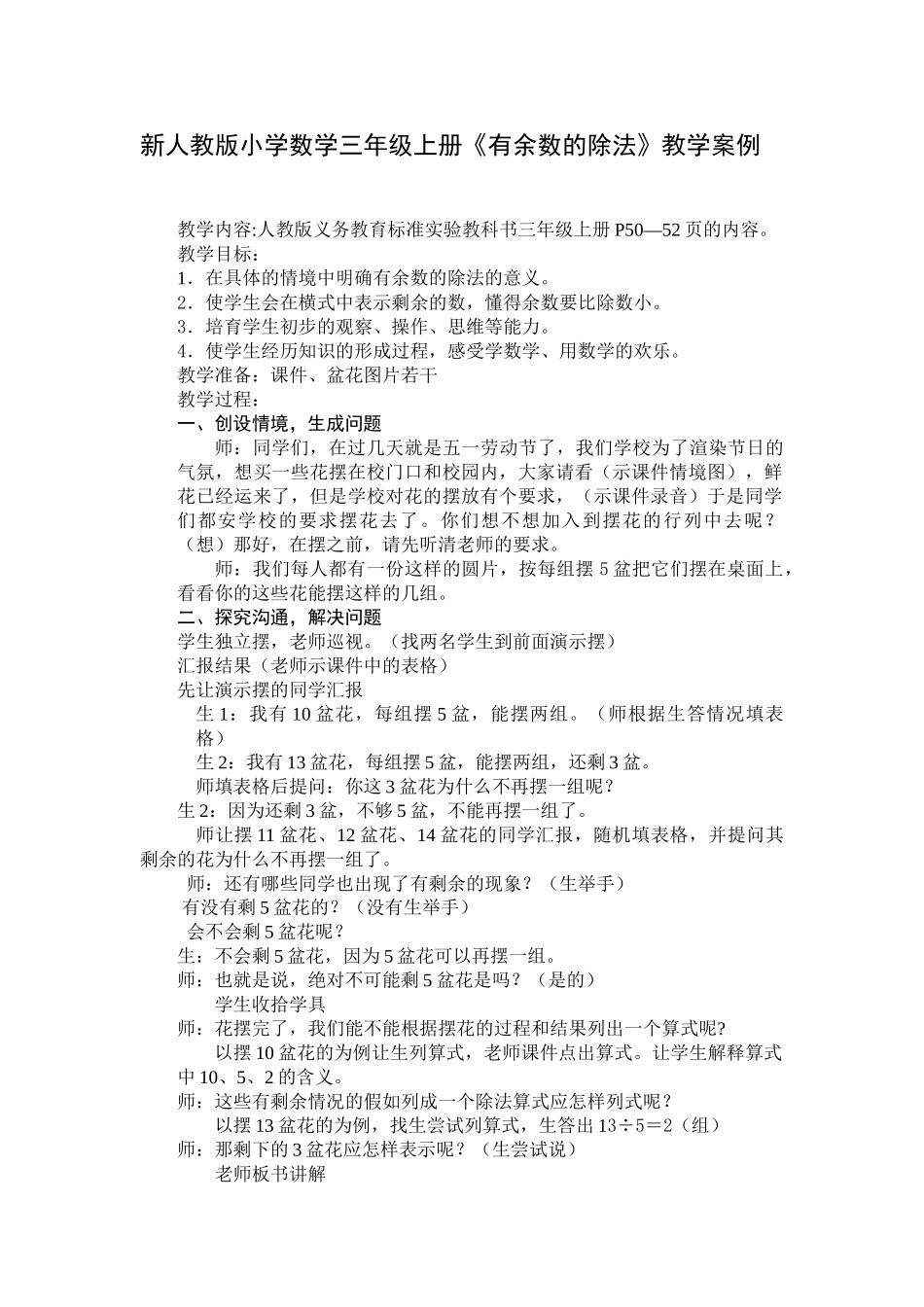 小学数学三年级上册《有余数的除法》教学案例_第1页