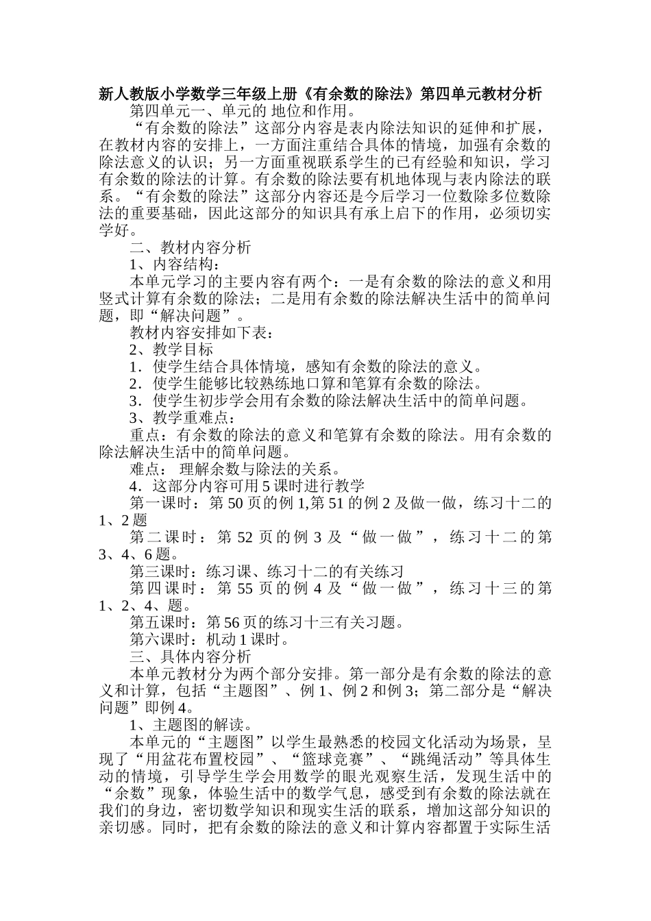 小学数学三年级上册《有余数的除法》第四单元教材分析_第1页