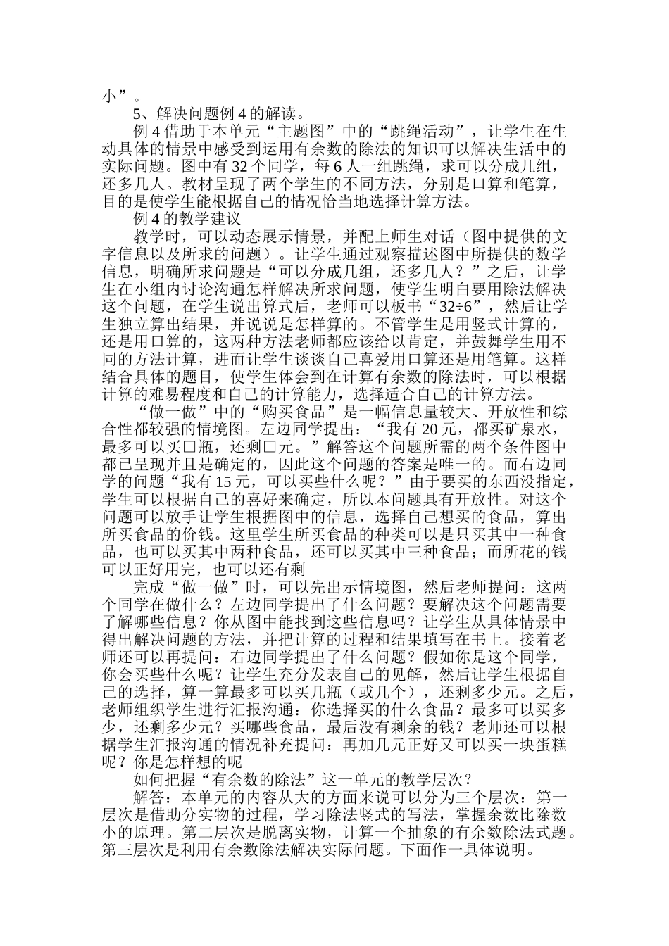 小学数学三年级上册《有余数的除法》第四单元教材分析_第3页