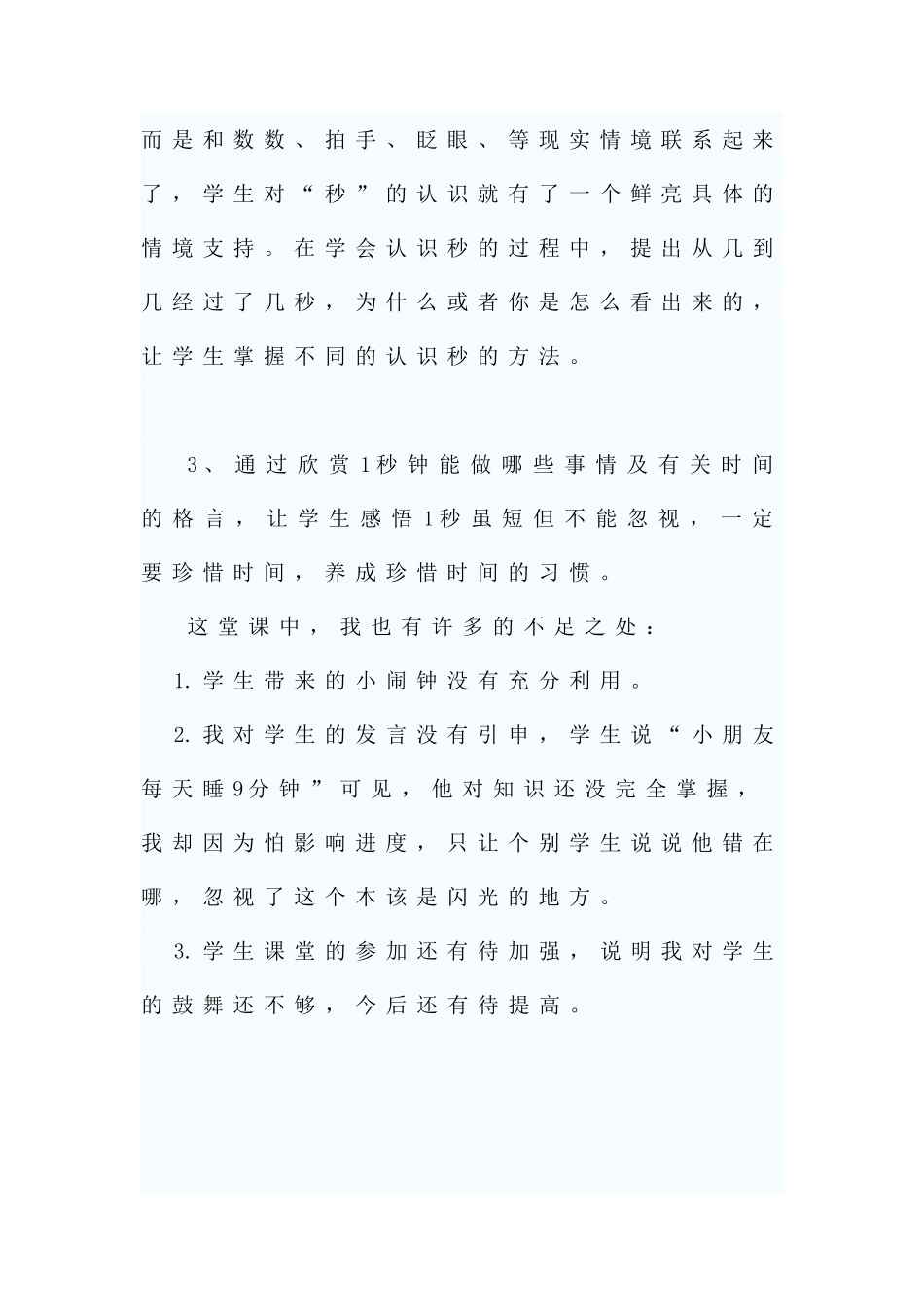 小学数学三年级上册《秒的认识》教学反思-_第2页