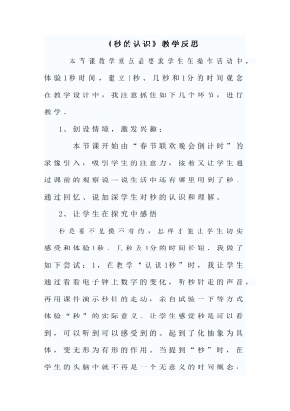 小学数学三年级上册《秒的认识》教学反思-