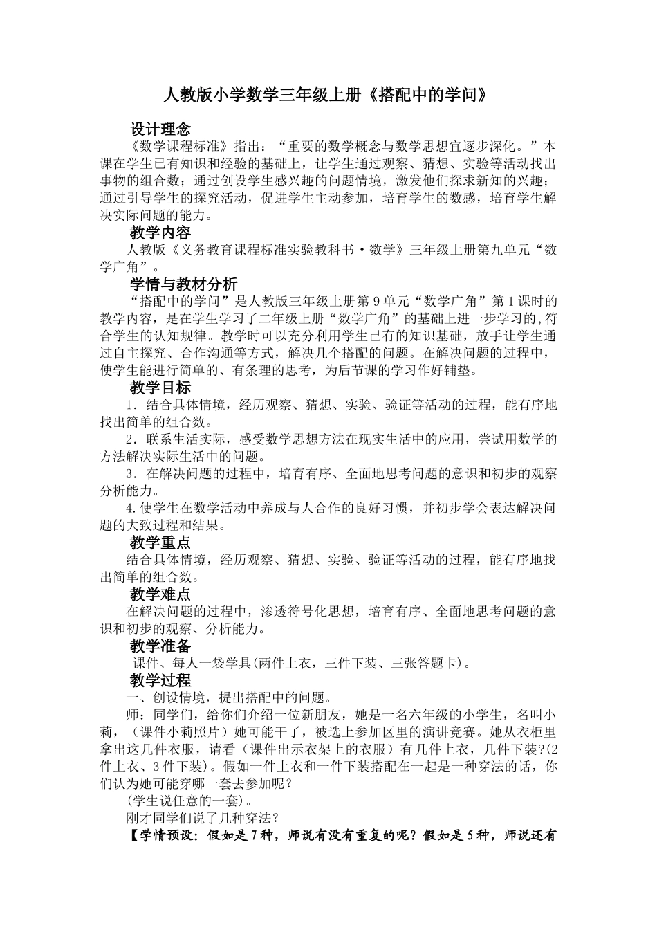 小学数学三年级上册《搭配中的学问》精品教案_第1页