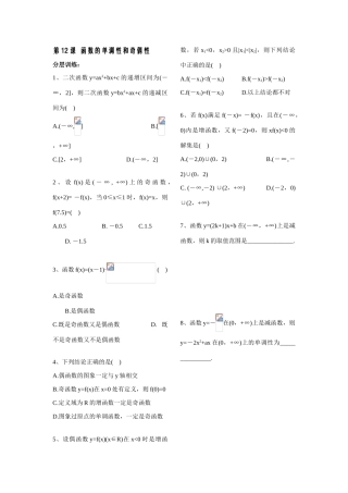 第12课——函数的单调性和奇偶性——配套练习