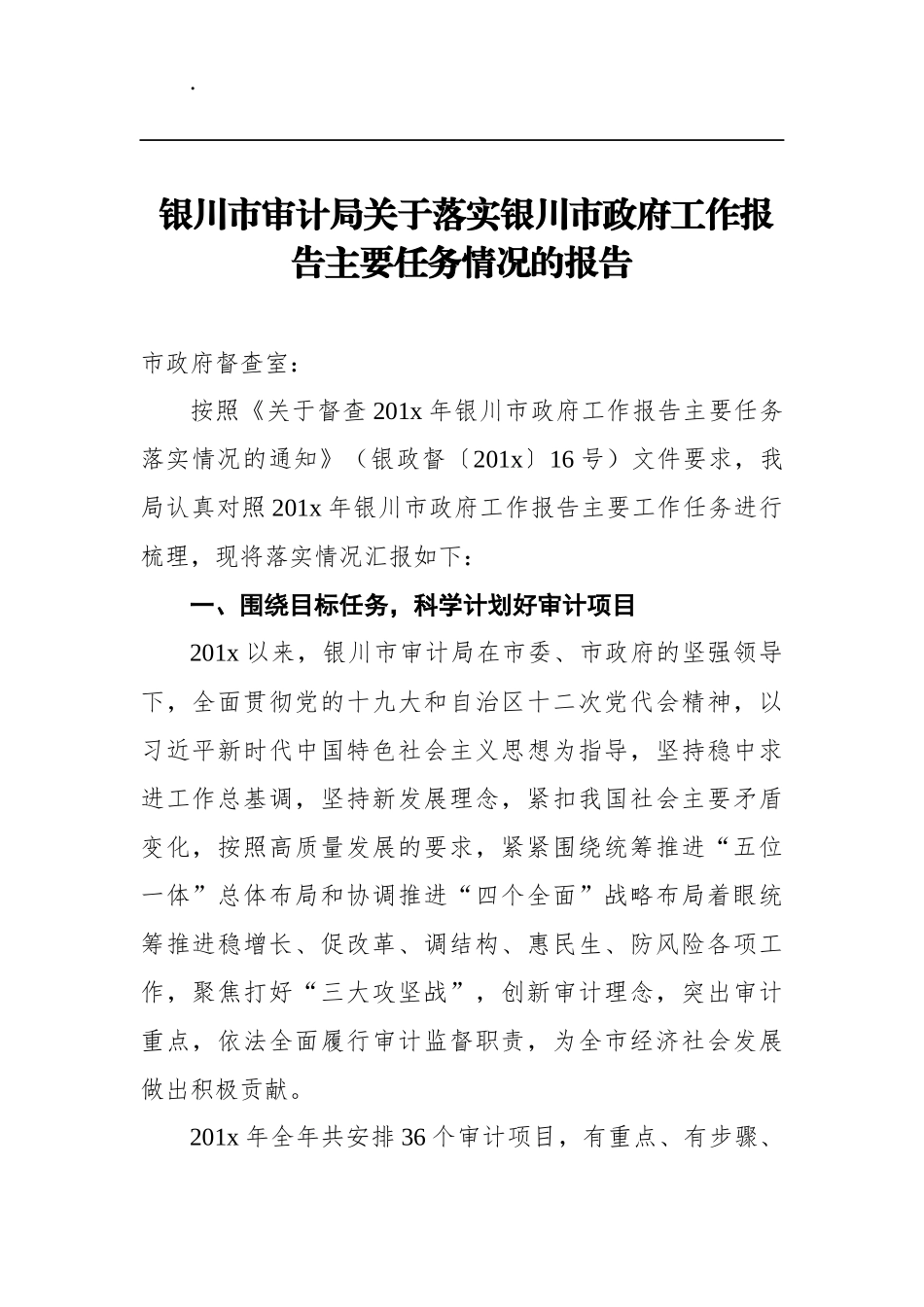 银川市审计局关于落实银川市政府工作报告主要任务情况的报告_第1页