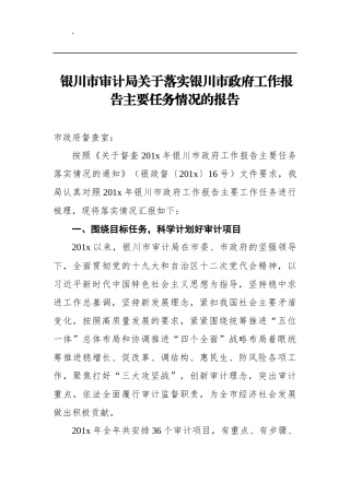 银川市审计局关于落实银川市政府工作报告主要任务情况的报告