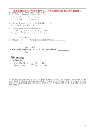 福建省莆田第八中学高中数学 3.5不等式检测试题 新人教A版必修5 