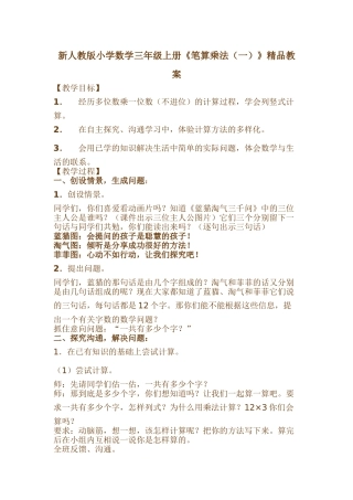 小学数学三年级上册《笔算乘法一》