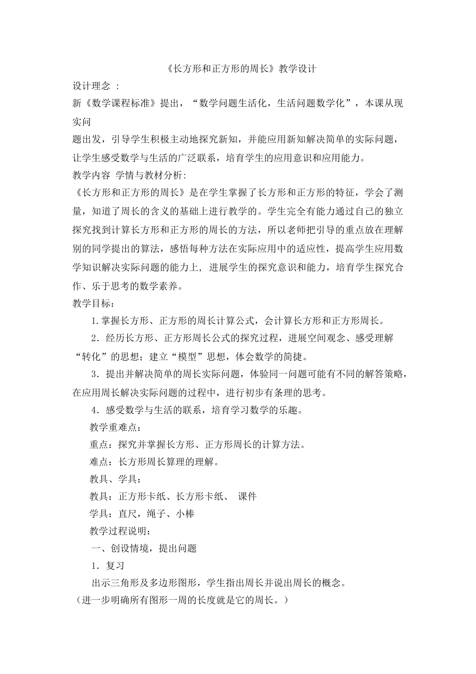 小学数学三年级上册《长方形和正方形的周长》教学设计说明_第1页