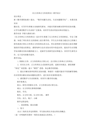 小学数学三年级上册《长方形和正方形的周长》教学设计说明