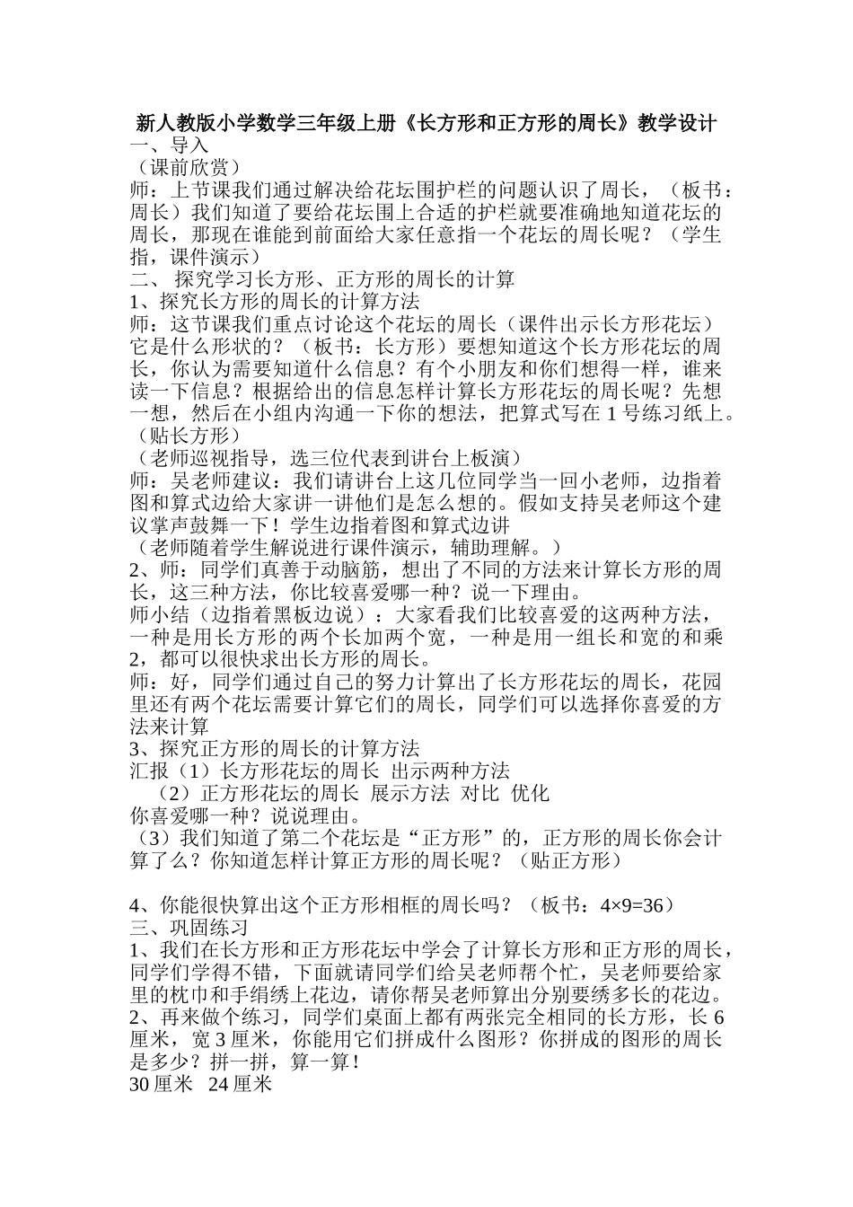 小学数学三年级上册《长方形和正方形的周长》教学设计_第1页