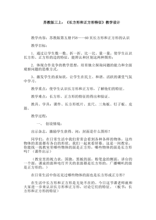 小学数学三年级上册《长方形和正方形特征》教学设计