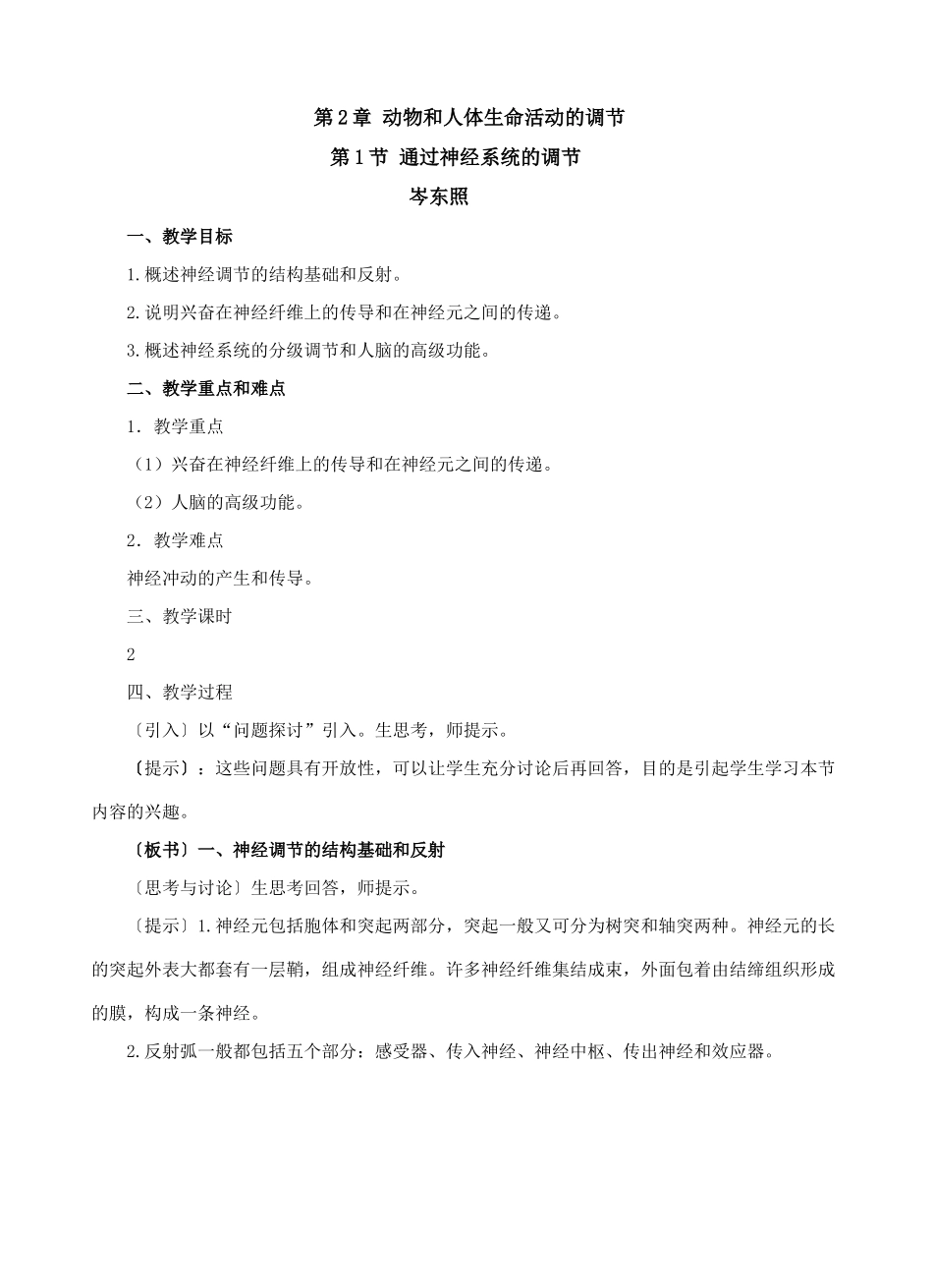 第2章 动物和人体生命活动的调节第1节 通过神经系统的调节_第1页