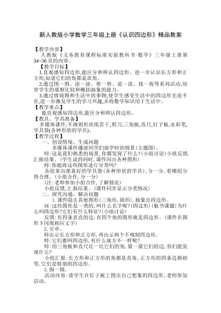 小学数学三年级上册《认识四边形》