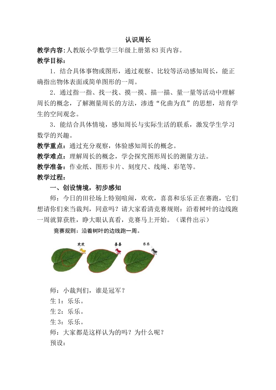 小学数学三年级上册《认识周长》教学实录_第1页
