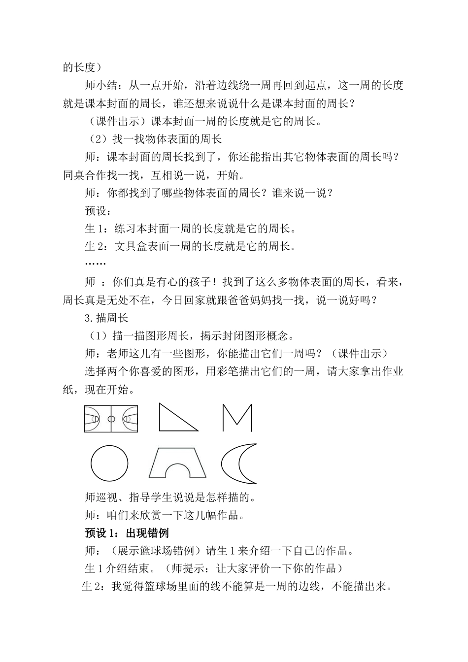小学数学三年级上册《认识周长》教学实录_第3页