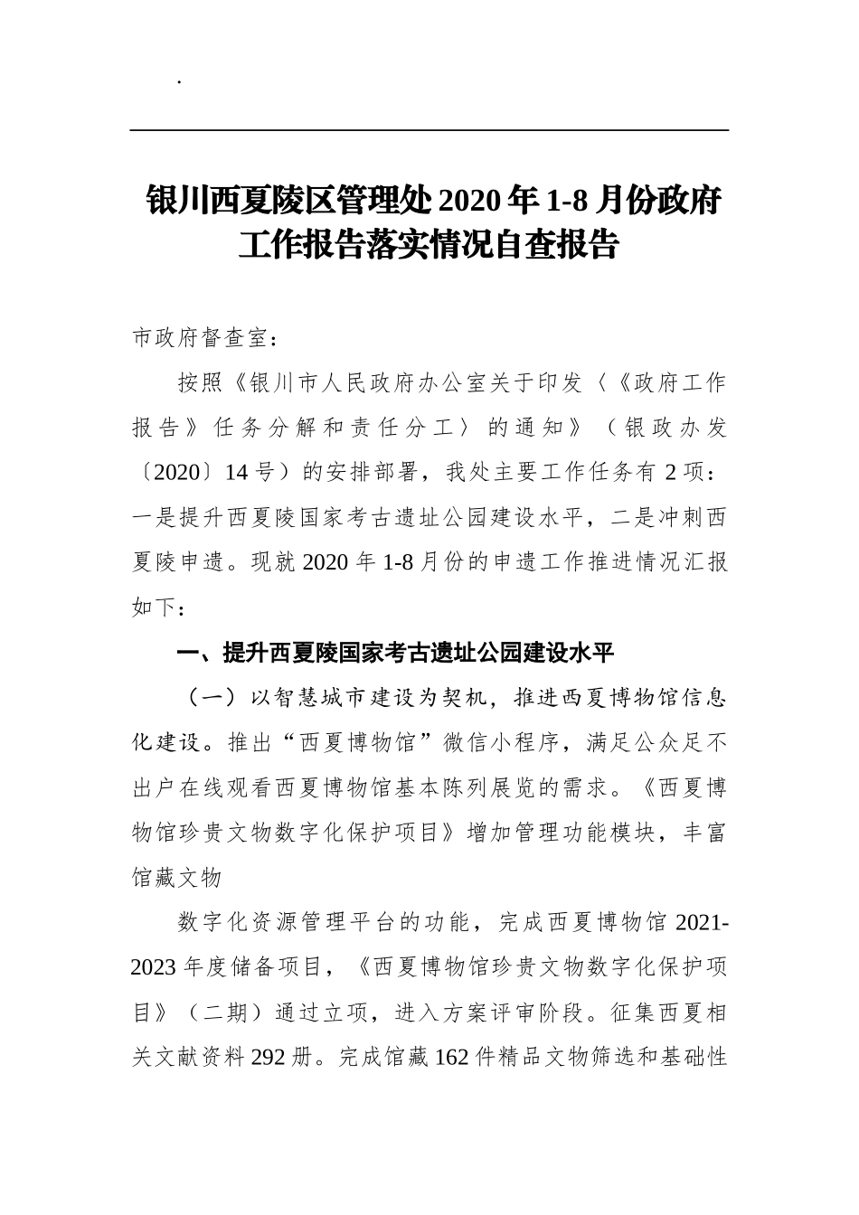 银川西夏陵区管理处2020年1-8月份政府工作报告落实情况自查报告_第1页