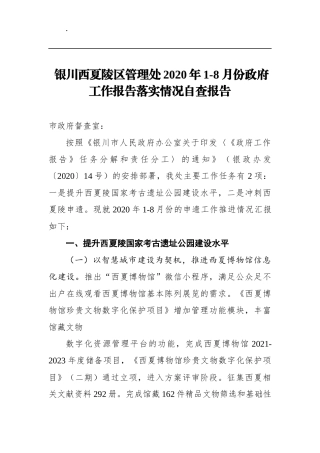 银川西夏陵区管理处2020年1-8月份政府工作报告落实情况自查报告