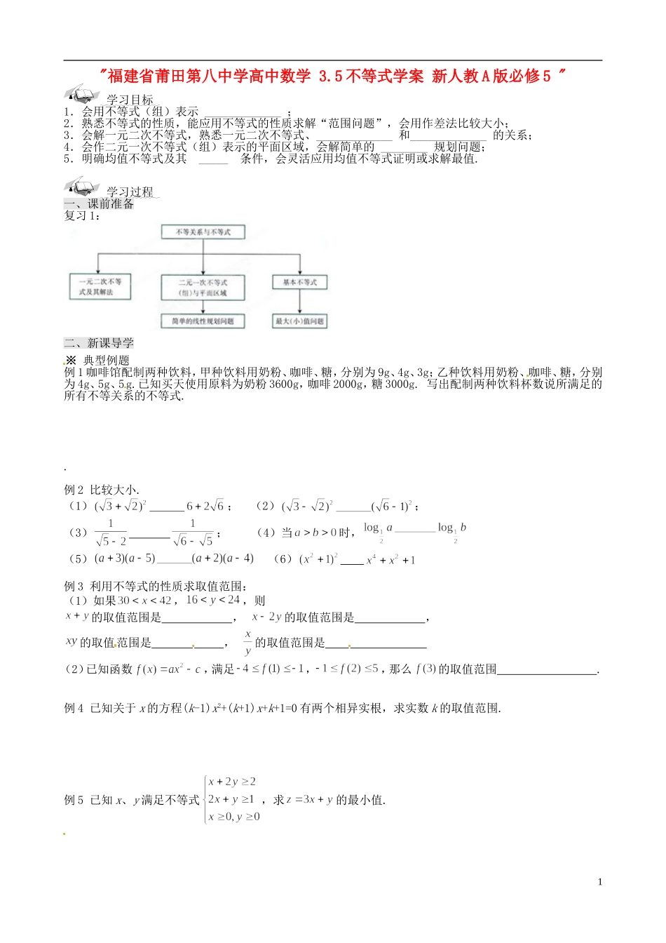 福建省莆田第八中学高中数学 3.5不等式学案 新人教A版必修5 _第1页