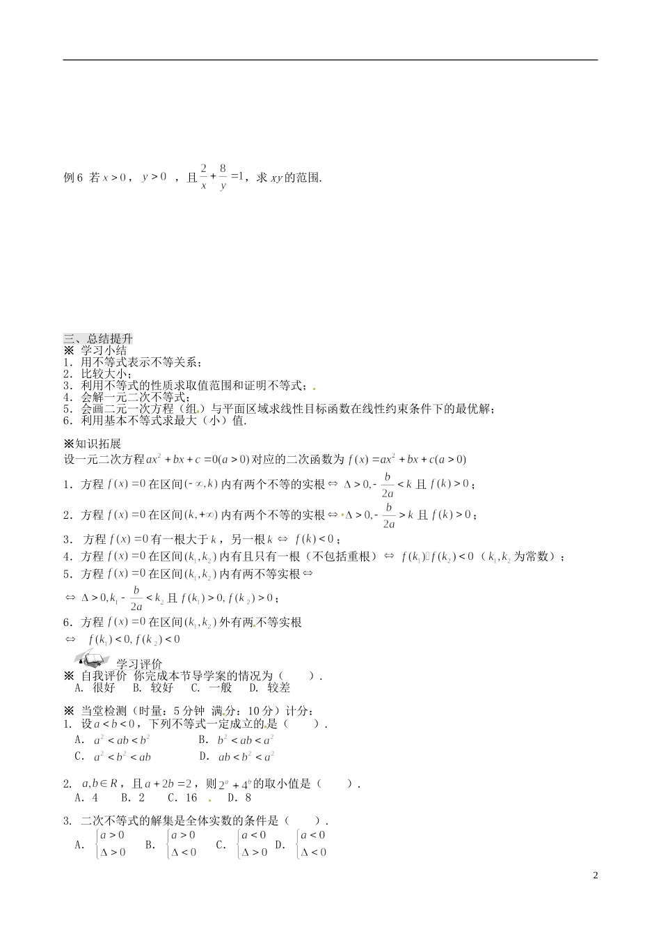福建省莆田第八中学高中数学 3.5不等式学案 新人教A版必修5 _第2页