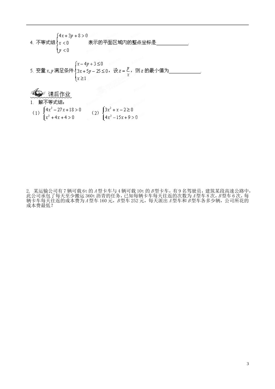 福建省莆田第八中学高中数学 3.5不等式学案 新人教A版必修5 _第3页
