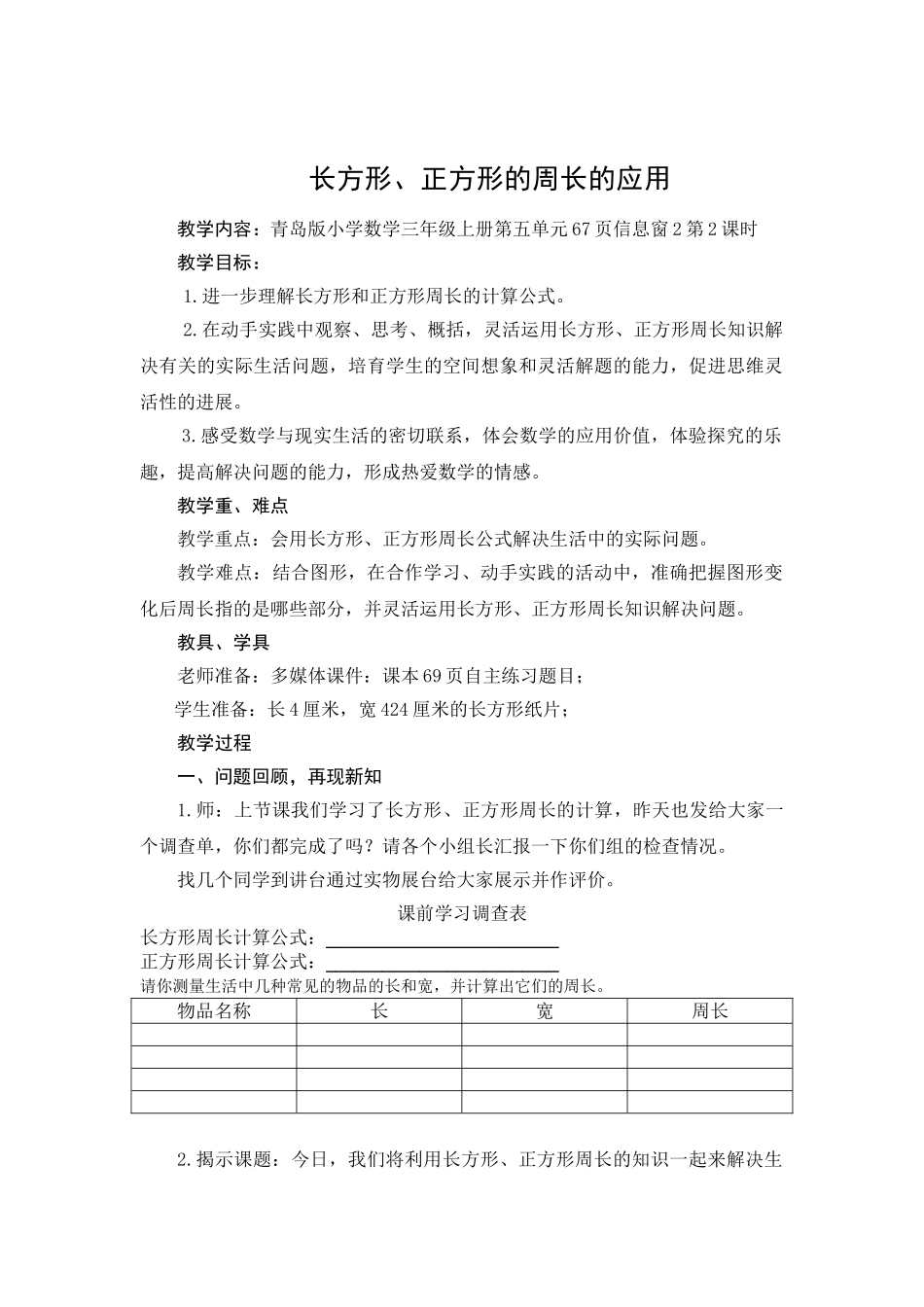 小学数学三年级上册《长方形、正方形的周长》教案_第1页