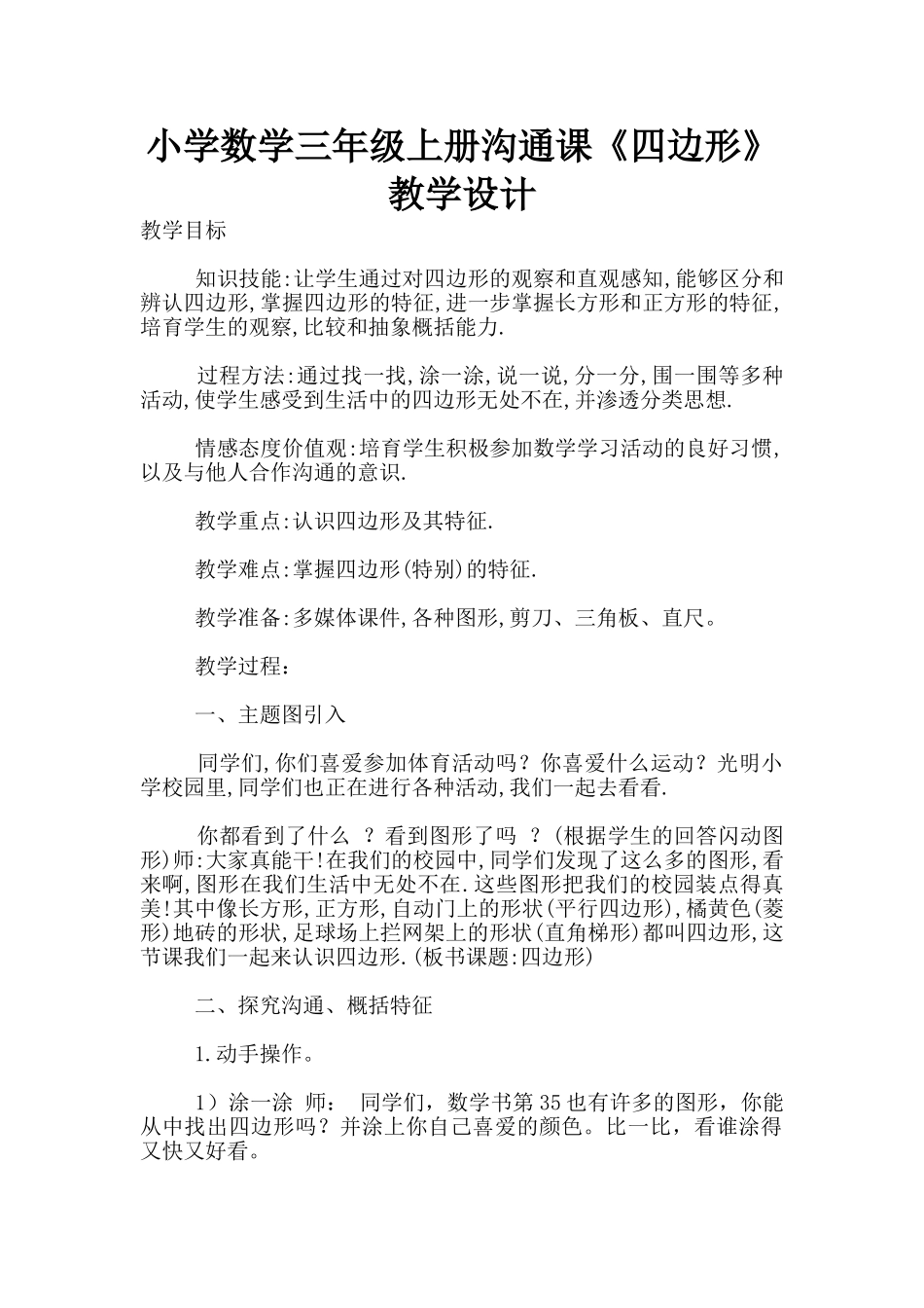 小学数学三年级上册交流课《四边形》教学设计_第1页