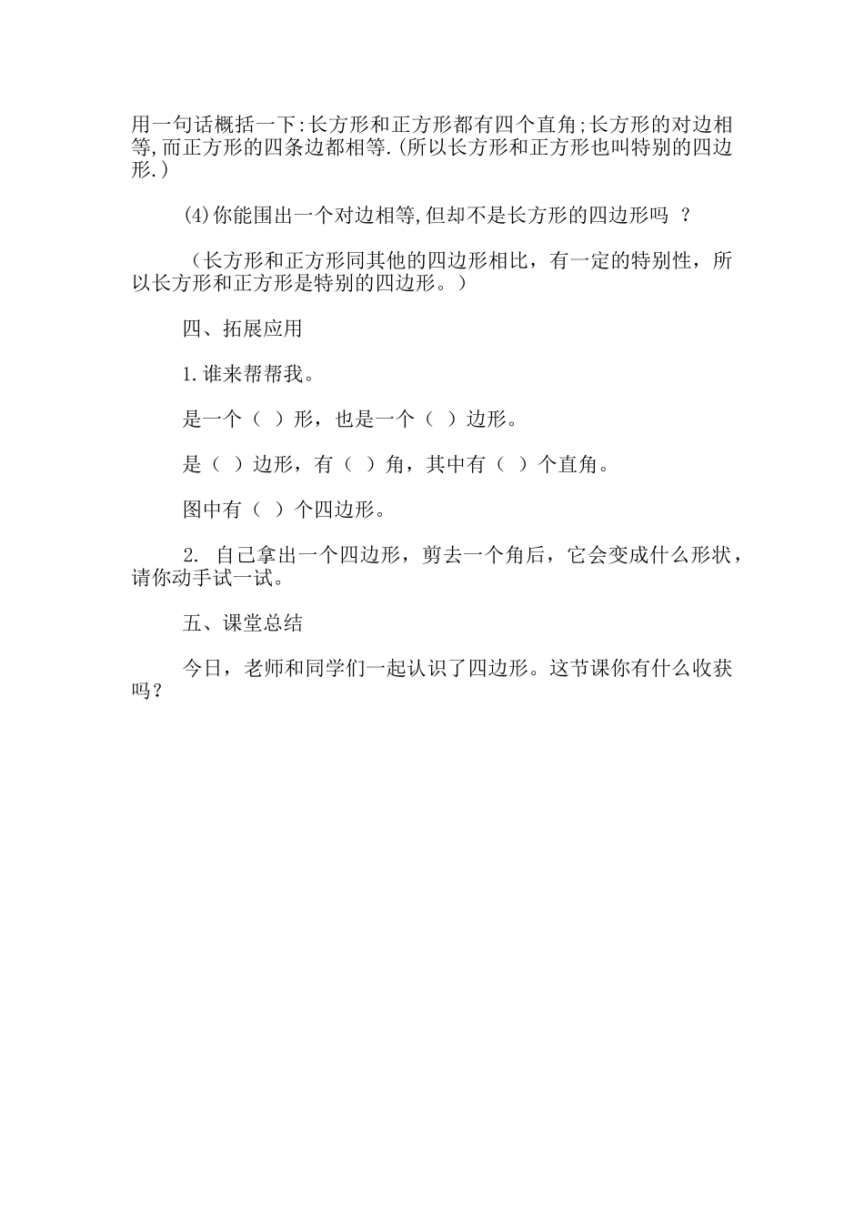 小学数学三年级上册交流课《四边形》教学设计_第3页