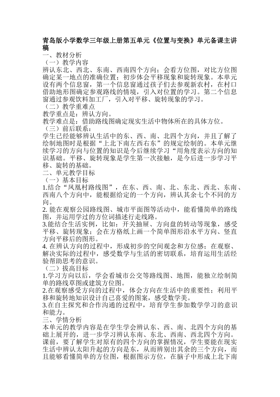 小学数学三年级上册第五单元《位置与变换》单元备课主讲稿_第1页