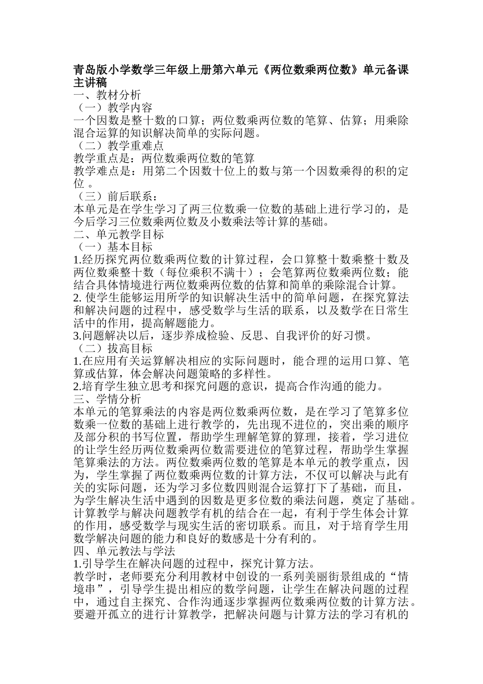 小学数学三年级上册第六单元《两位数乘两位数》单元备课主讲稿_第1页