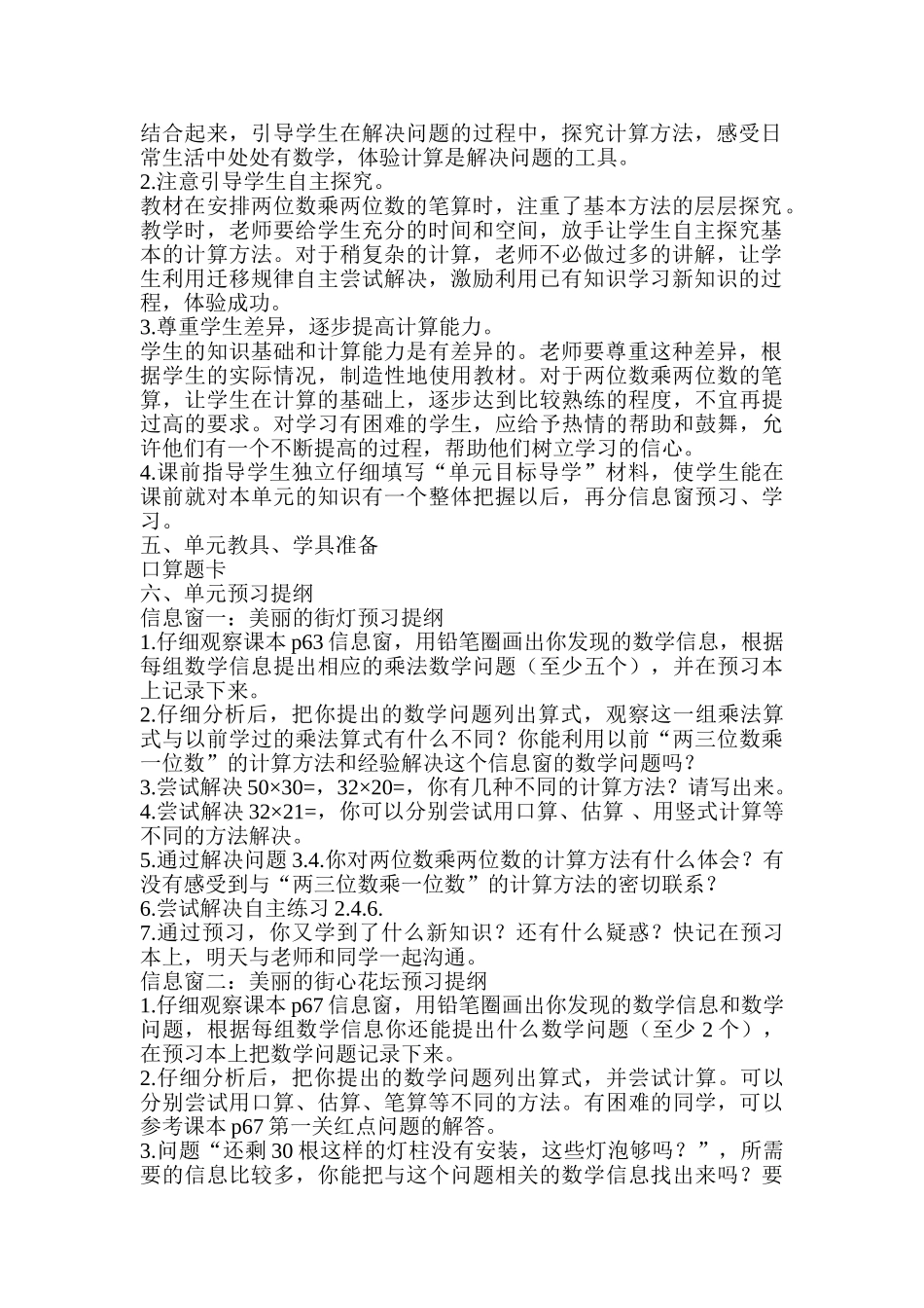 小学数学三年级上册第六单元《两位数乘两位数》单元备课主讲稿_第2页