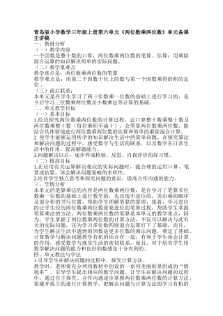 小学数学三年级上册第六单元《两位数乘两位数》单元备课主讲稿