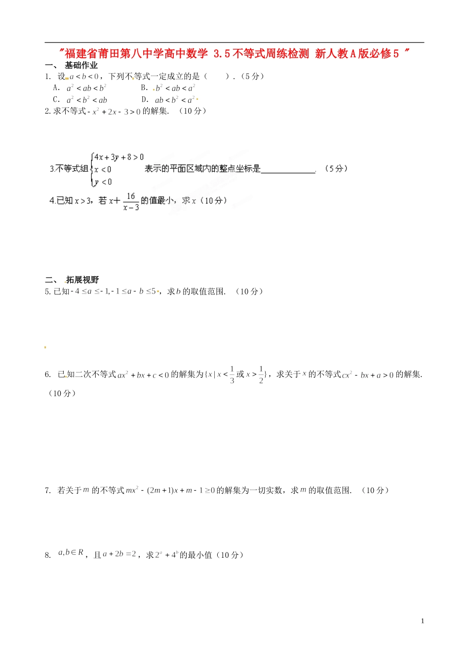 福建省莆田第八中学高中数学 3.5不等式周练检测 新人教A版必修5 _第1页
