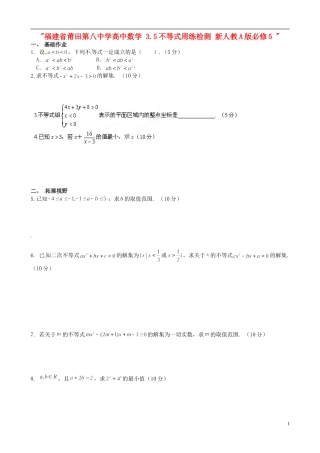 福建省莆田第八中学高中数学 3.5不等式周练检测 新人教A版必修5 