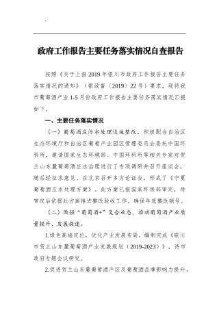 政府工作报告主要任务落实情况自查报告