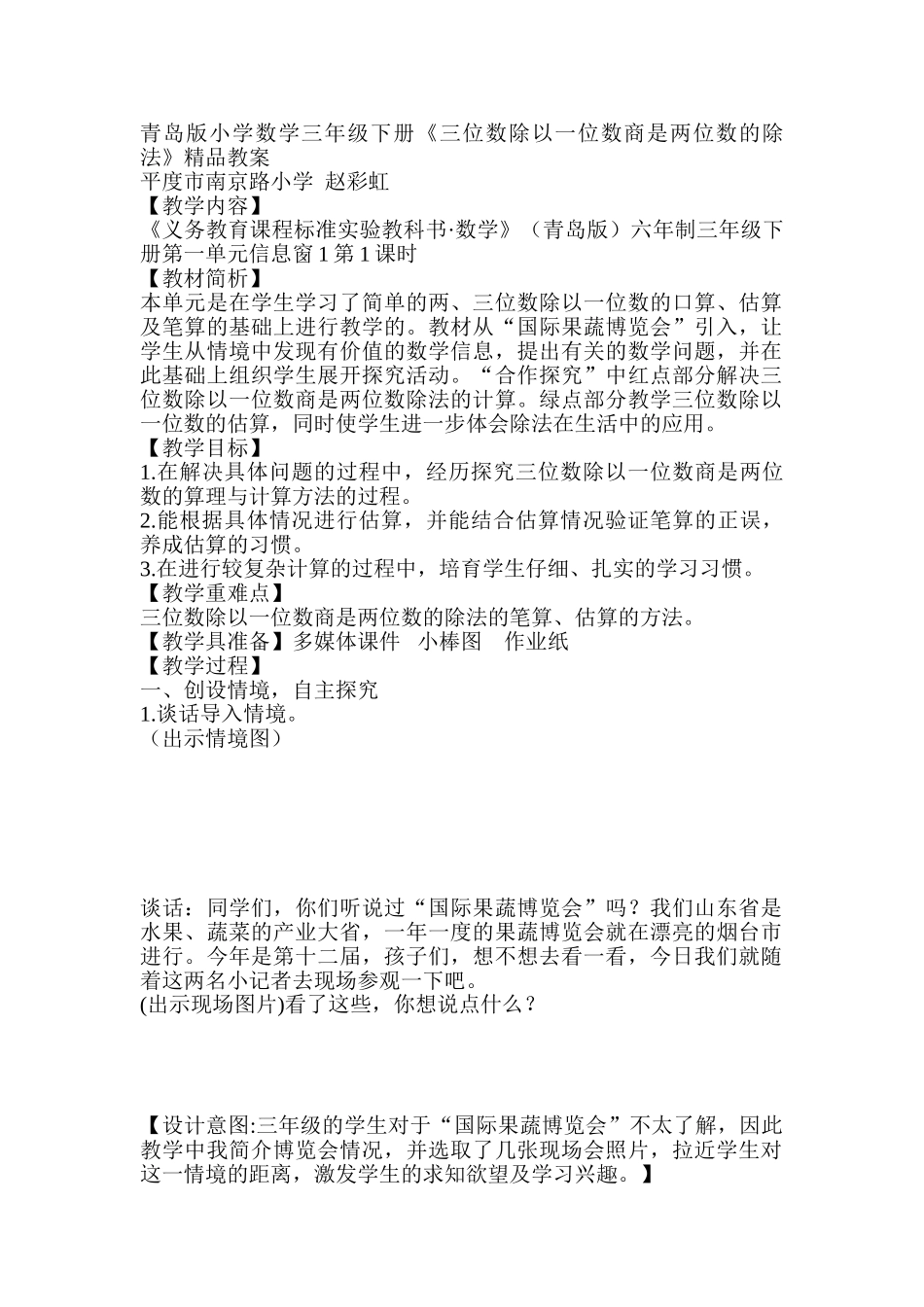 小学数学三年级下册《三位数除以一位数商是两位数的除法》精品教案_第1页