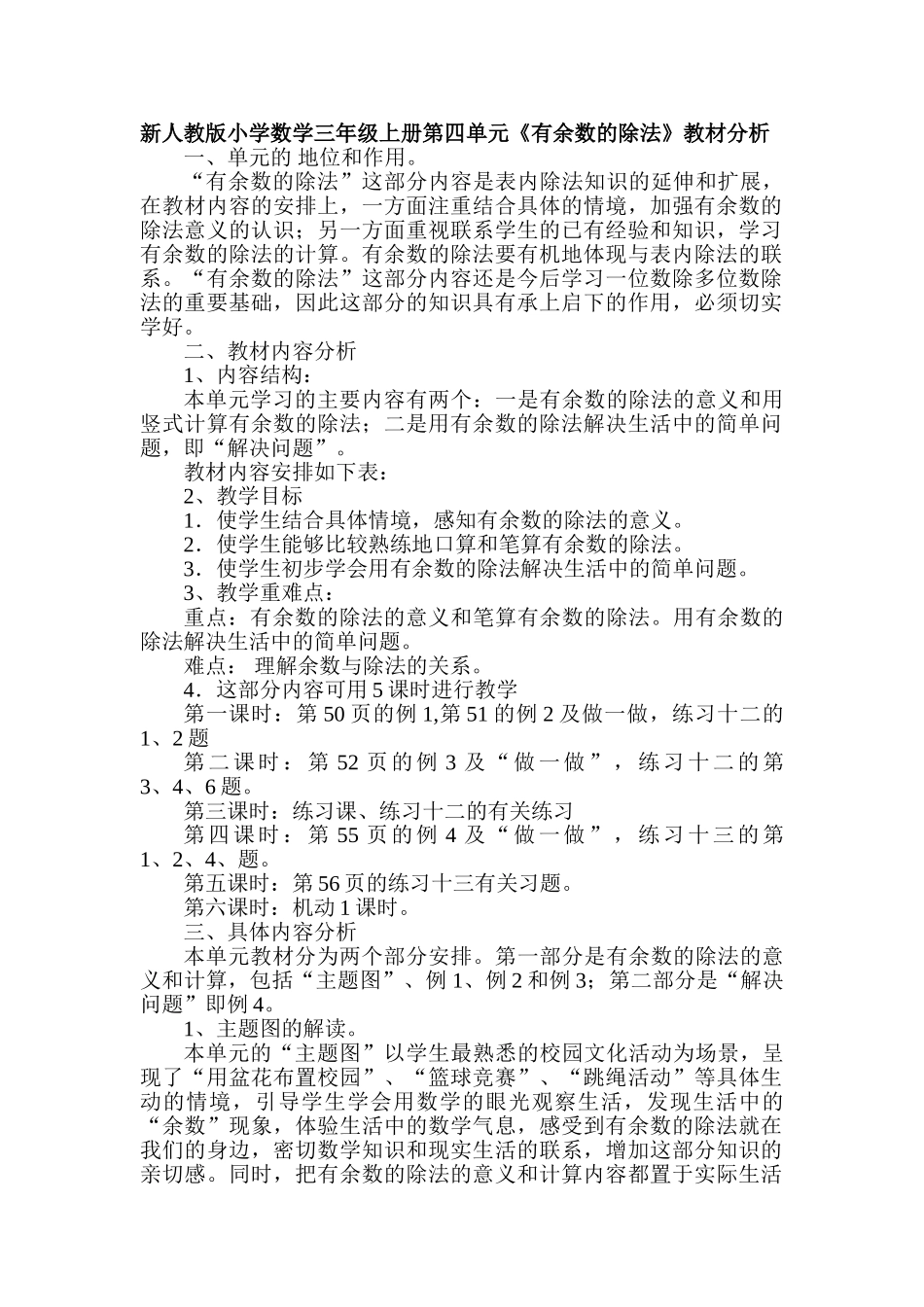 小学数学三年级上册第四单元《有余数的除法》教材分析_第1页