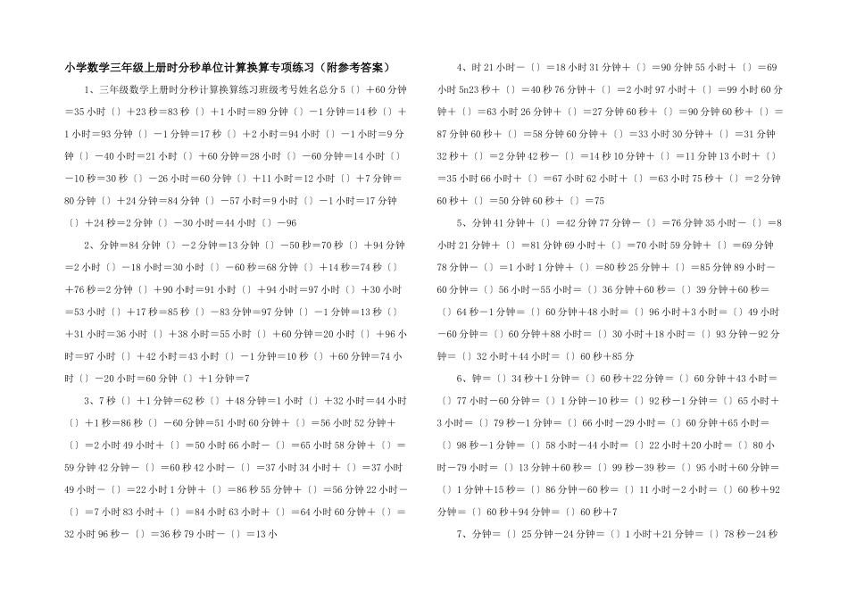 小学数学三年级上册时分秒单位计算换算专项练习-_第1页