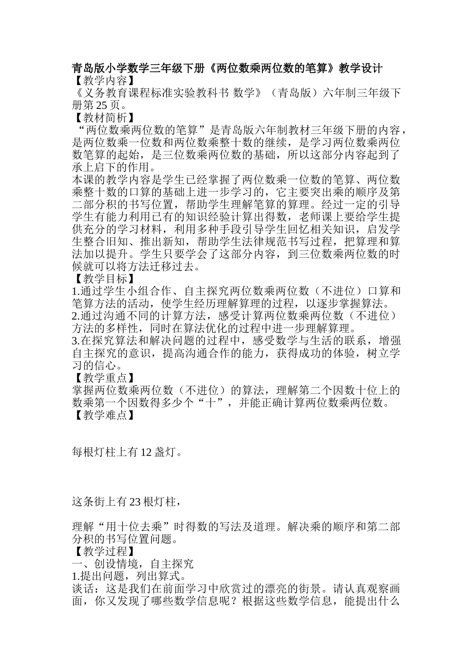 小学数学三年级下册《两位数乘两位数的笔算》教学设计_第1页