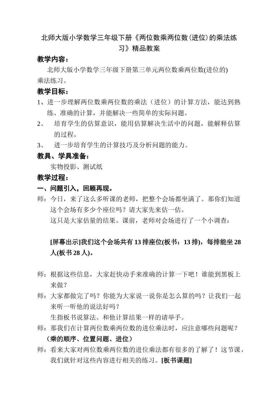 小学数学三年级下册《两位数乘两位数进位的乘法练习》_第1页