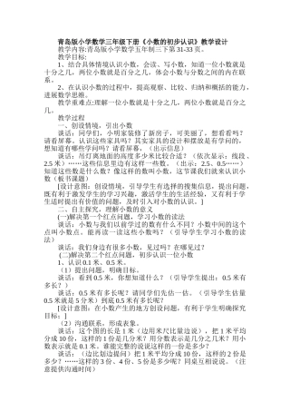 小学数学三年级下册《小数的初步认识》教学设计