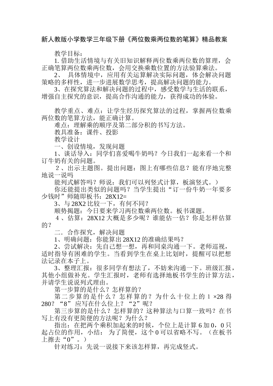 小学数学三年级下册《两位数乘两位数的笔算》_第1页