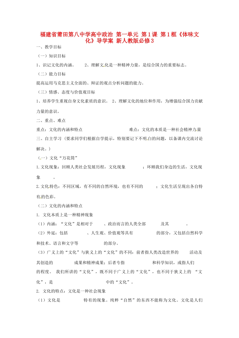 福建省莆田第八中学高中政治 第一单元 第1课 第1框《体味文化》导学案 新人教版必修3_第1页