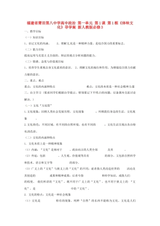 福建省莆田第八中学高中政治 第一单元 第1课 第1框《体味文化》导学案 新人教版必修3