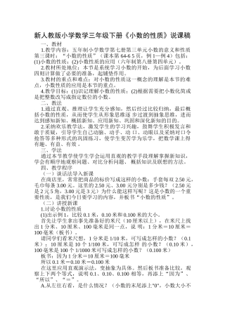 小学数学三年级下册《小数的性质》说课稿