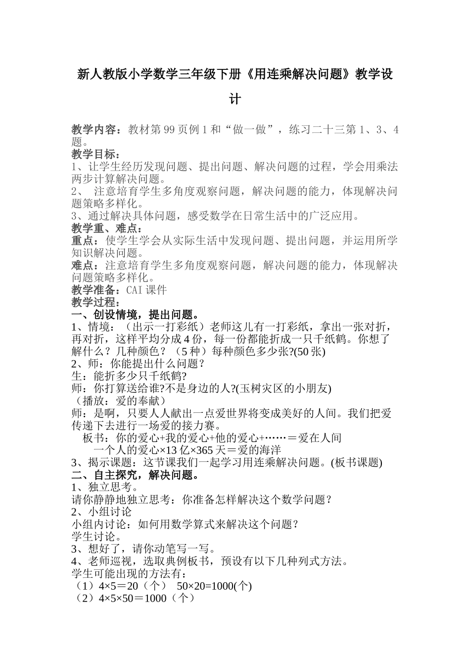 小学数学三年级下册《用连乘解决问题》_第1页