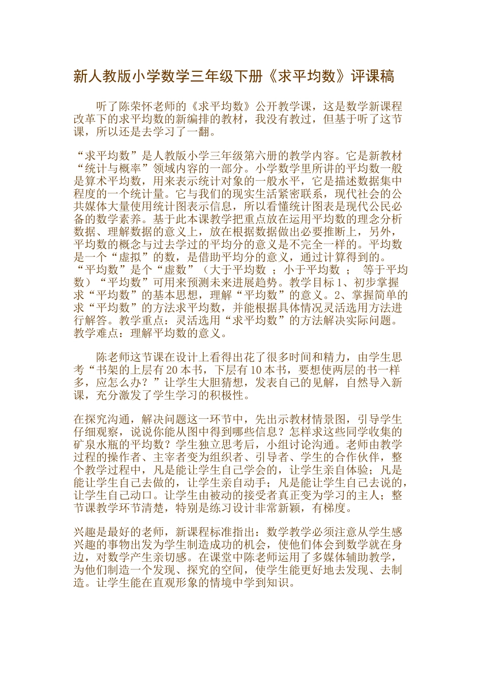 小学数学三年级下册《求平均数》评课稿_第1页